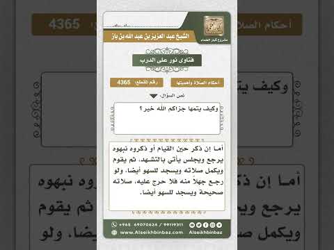 4365 -  حكم من نسي التشهد الأوسط أو شك أنه نسيه - نور على الدرب