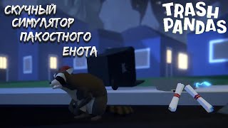 TRASH PANDA – СКУЧНЫЙ СИМУЛЯТОР ПАКОСТНОГО ЕНОТА🎬