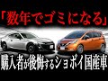 【大失敗】買ったら絶対に後悔…マトモに走れないショボい国産車１３選【ゆっくり解説】