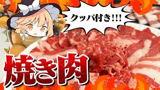 【焼き肉】魔理沙ちゃんはクッパを作るようです【料理】【ゆっくり実況】