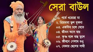 সুপারহিট বাউল গান - Baul Gaan  | Baul Hit Gaan | Bengali Baul Song | Bengali Folk Song nonstop 2023