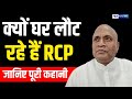 RCP Singh क्यों घर लौट रहे हैं RCP,  जानिए पूरी कहानी, जानिए पूरी कहानी | Bihar News | News4Nation