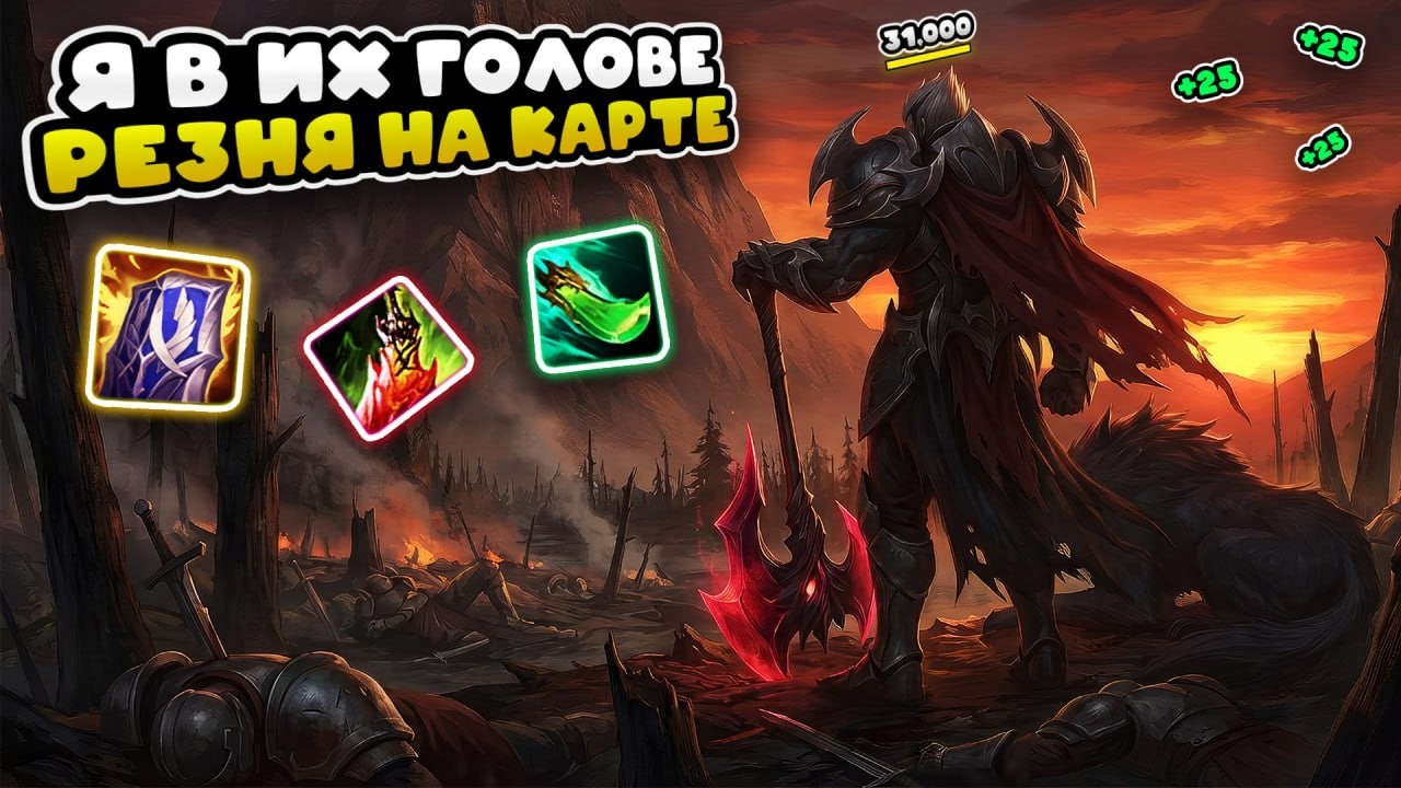 Ноксус держит врагов в страхе!