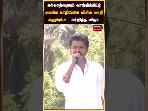 எல்லாத்தையும் வாங்கிக்கிட்டு அவங்க காதிலேயே விசில் ஊதி அனுப்புங்க - கர்ஜித்த விஜய். #tvk #tvkvijay