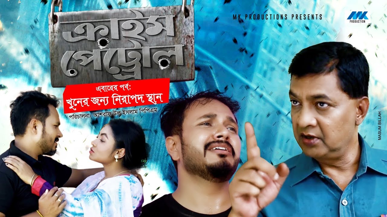 Crime Natok: খুনের জন্য নিরাপদ স্থান | Ashraf-Ul-Islam PPM | Pijush Sen | MK Thriller