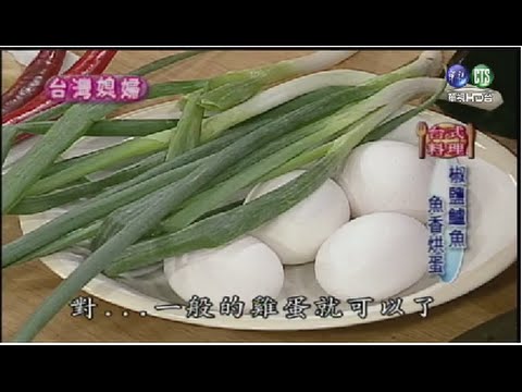 台綜-巧手料理-20150620 椒鹽鱸魚、魚香烘蛋 (下)