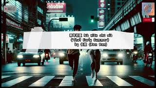 那年初夏 na nian chu xia - 任然 Ren Ran (Thai Sub/PINYIN) แปลเนื้อเพลงจีนเป็นไทย #laoshigeci #nanianchuxia