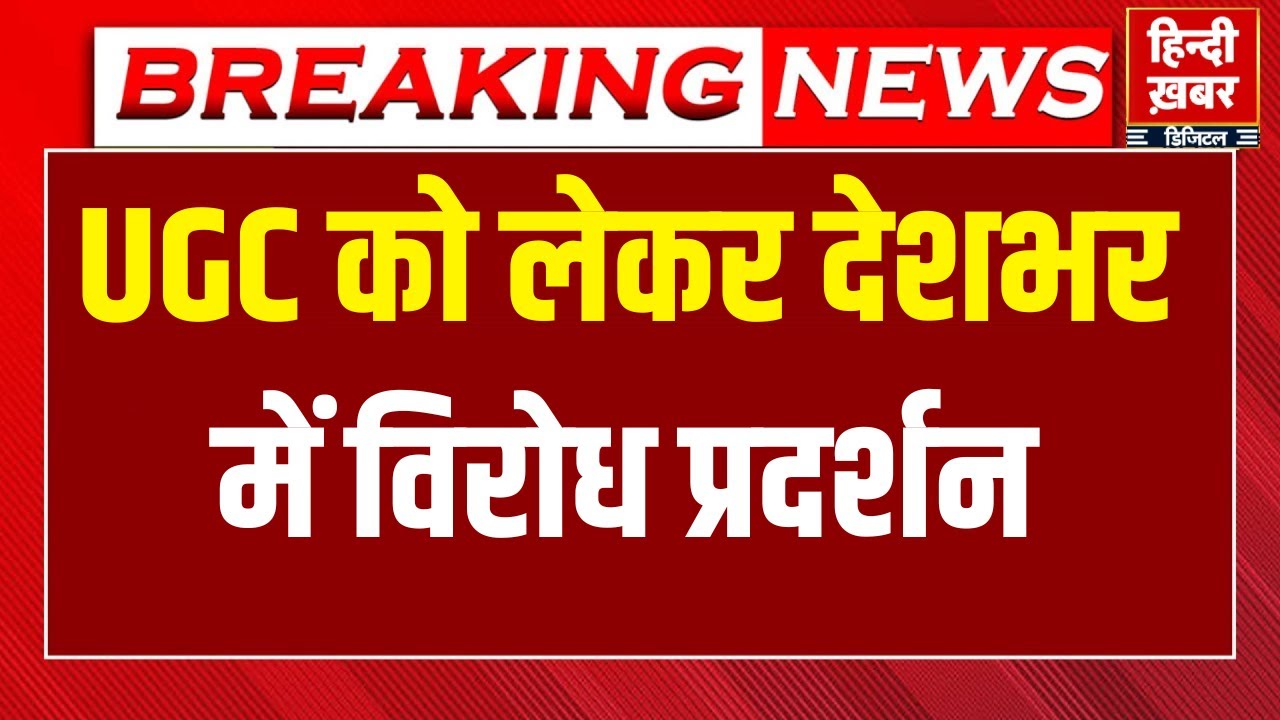 UGC Protest LIVE Updates: UGC के नए नियम पर जोरदार प्रदर्शन । Hindi Khabar TV