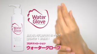 プロテクトローション「ウォーターグローブ」　商品紹介動画