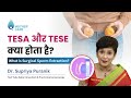 TESA और TESE क्या होता है? | What is Surgical Sperm Extraction? | TESA &amp; TESE | Dr Supriya Puranik