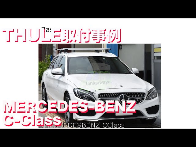 THULEベースキャリア取り付け メルセデスベンツCクラスワゴン#205 