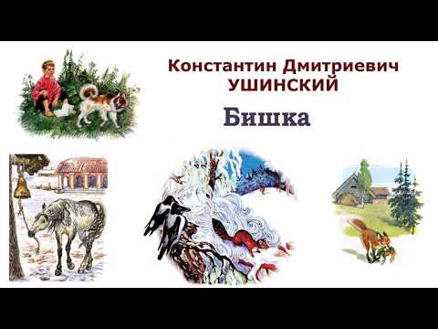 К.Д.Ушинский "Бишка" - Рассказы и сказки Ушинского - Слушать