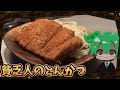 パンの耳のとんかつかぁ…豪華だな【ゆっくり料理】