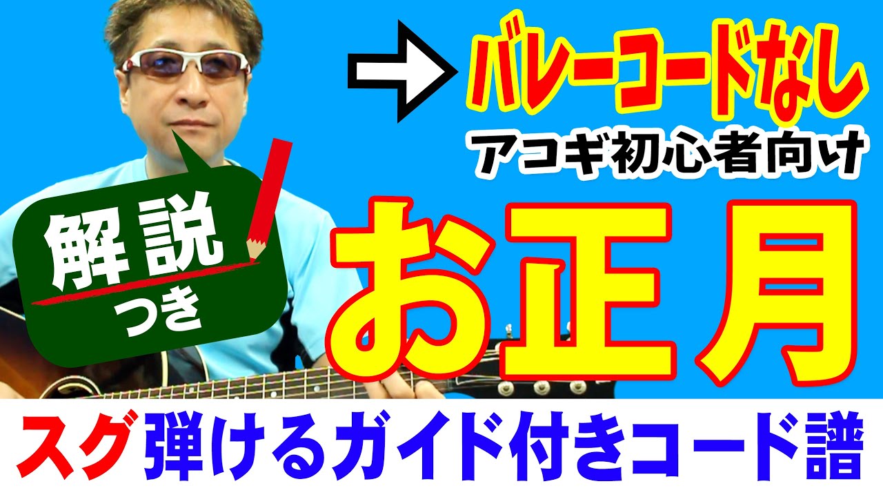 お正月 もういくつねるとお正月 ギター 初心者向け コード 簡単 唱歌 Fコードなし 解説付き Youtube