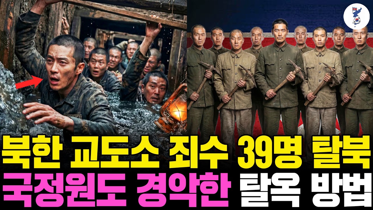 북한 교도소 죄수 39명 탈북, 국정원도 경악한 탈옥 방법ㅣ탈북감동사연