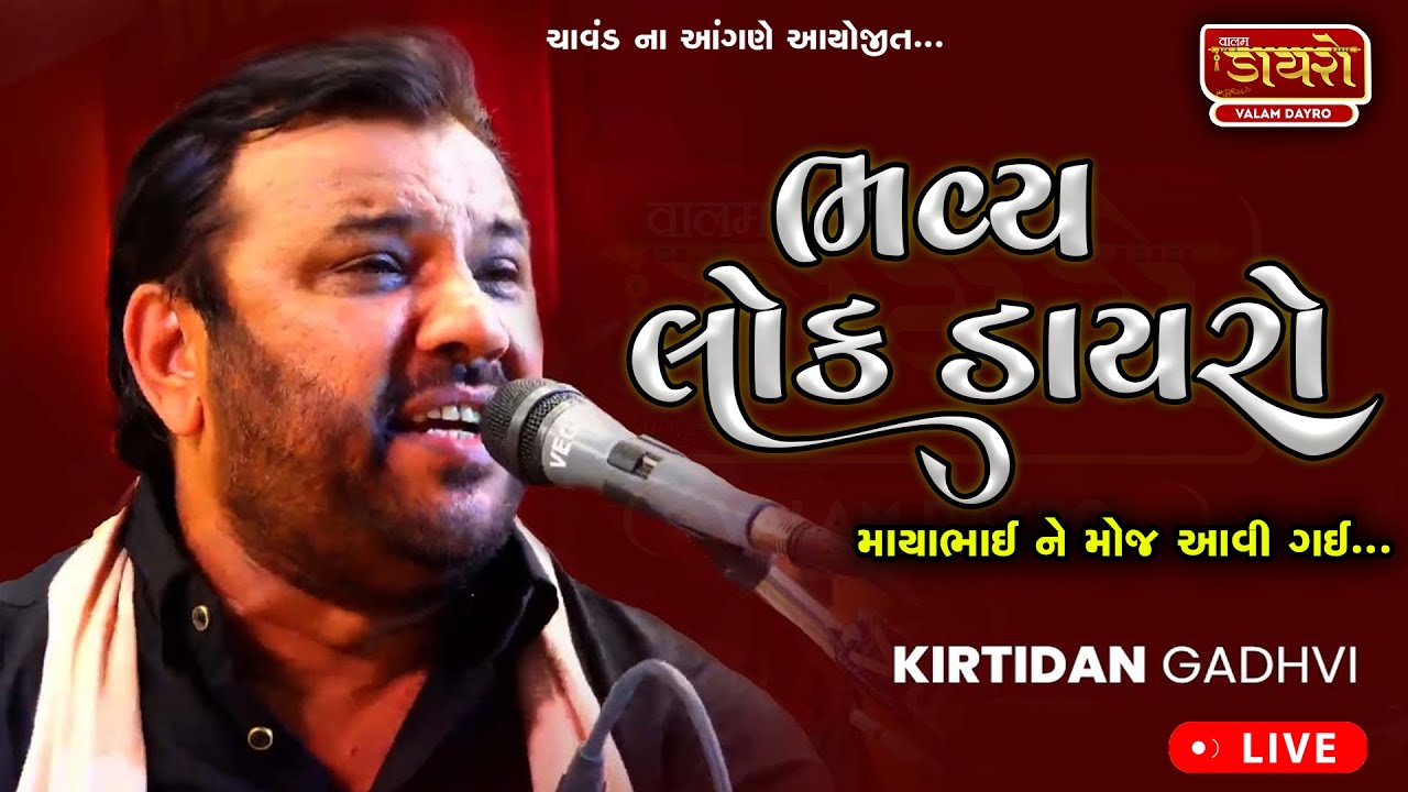 🔴કીર્તિદાન ગઢવી એ માયાભાઈ ને મોજ કરાવી દિધી || ભવ્ય લોકડાયરો || Kirtidan Gadhvi ||  #kirtidangadhvi