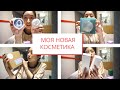 🤗МОЯ НОВАЯ КОСМЕТИКА из КОРЕИ, НОВЫЕ БРЕНДЫ