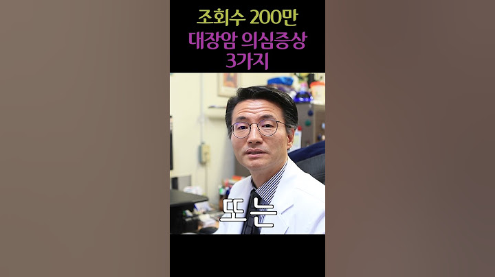 대장암 의심증상 3가지 #대장암 #혈변 #변비