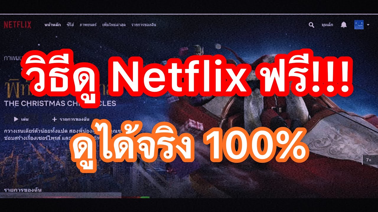 วิธีดู Netflix ฟรี!!! - YouTube