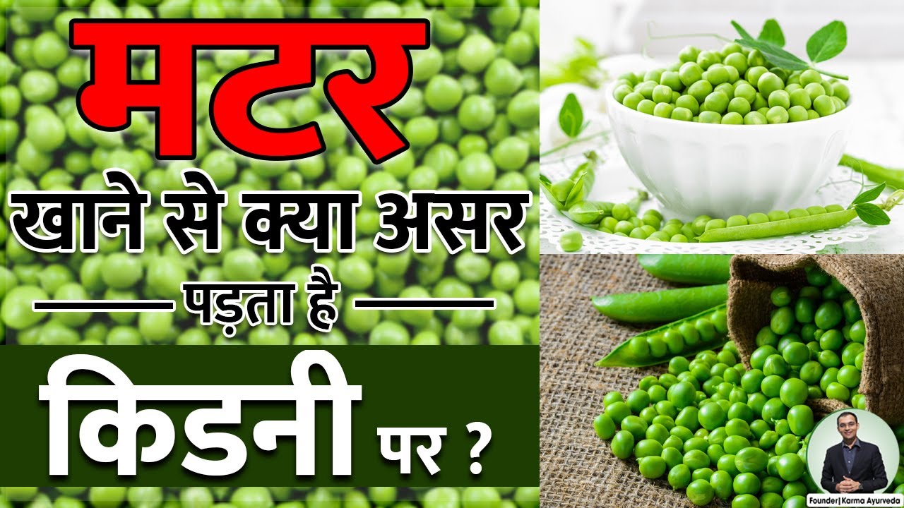 Peas for Kidney Patients किडनी पेशेंट पर मटर खाने से क्या असर पड़ता है