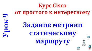 Урок 9 Cisco Packet Tracer. Настройка приоритетов у статических маршрутов.