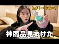 【購入品】久しぶりの爆買いでめっちゃ買ってきた‼️