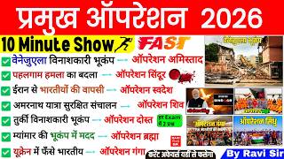 प्रमुख ऑपरेशन 10 Minute Current Affairs 2026 | Major Operation 2026 | Pramukh Operation 2025- 26