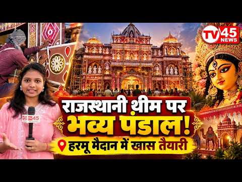हरमू मैदान का दुर्गा पूजा पंडाल होगा खास, राजस्थानी थीम पर हो रहा भव्य निर्माण