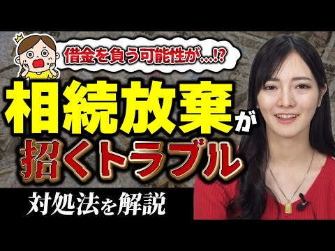 相続放棄トラブル・次順位の相続人に迷惑をかける？【司法書士が解説】