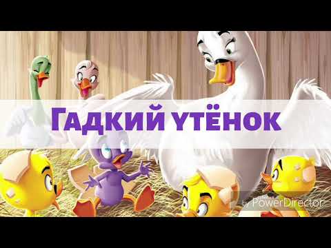 ГАДКИЙ УТЕНОК - Сказки для детей. Аудио-сказки. - Сказки на ночь