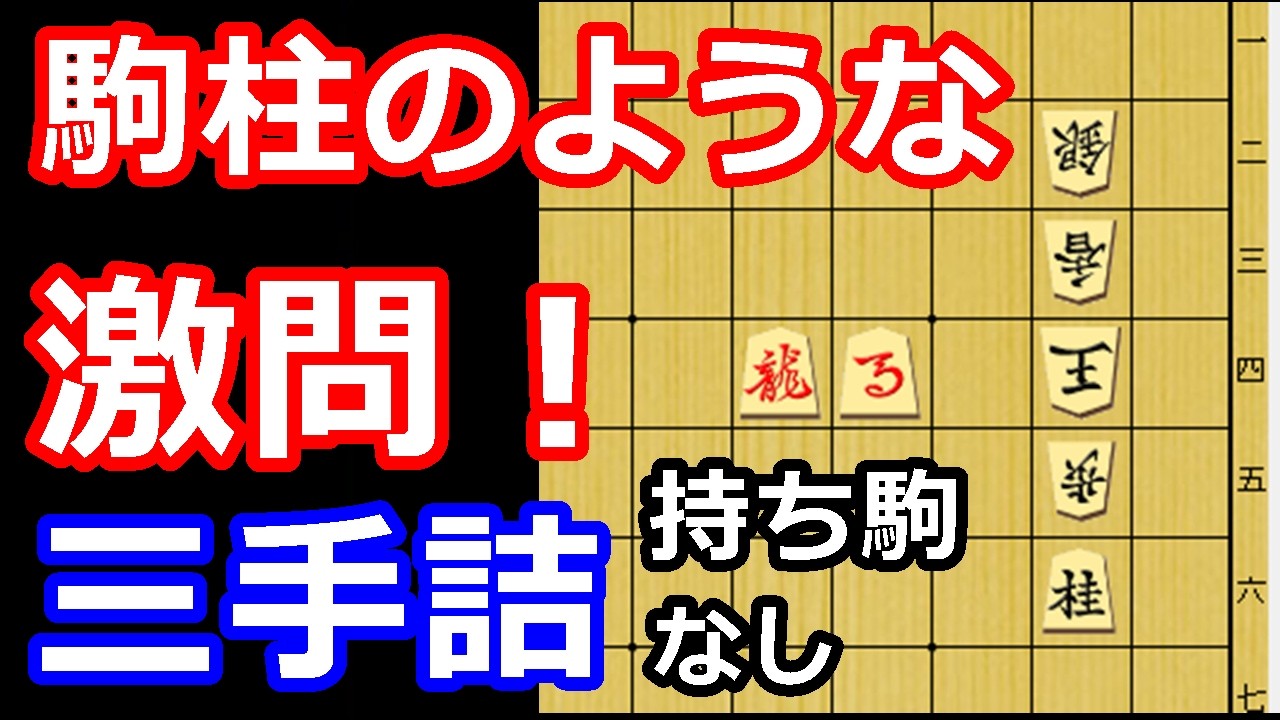難問に挑め！駒柱のような玉を寄せる三手詰め　【詰将棋・三手詰】