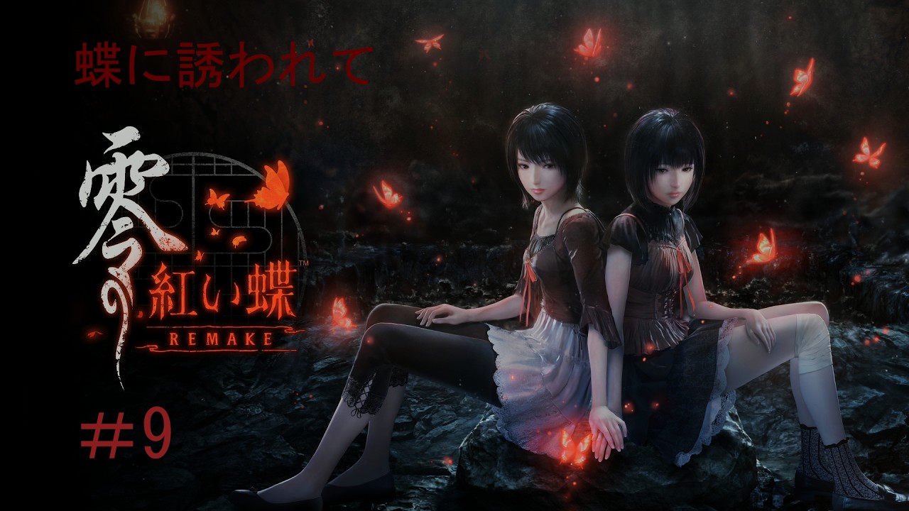 零 紅い蝶REMAKE] [PS5]蝶に誘われて、2週目にNightmare #9 [live
