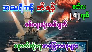 အရှေ့အလယ်ပိုင်း ငရဲခန်းအစ (စစ်ပွဲက ပြီးသွားတာလား ပိုဆိုးလာမှာလား) MM Thinker အထူးသုံးသပ်ချက်