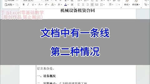 文档中有一条线，第二种情况。#word #excel #电脑 #文员 #教程
