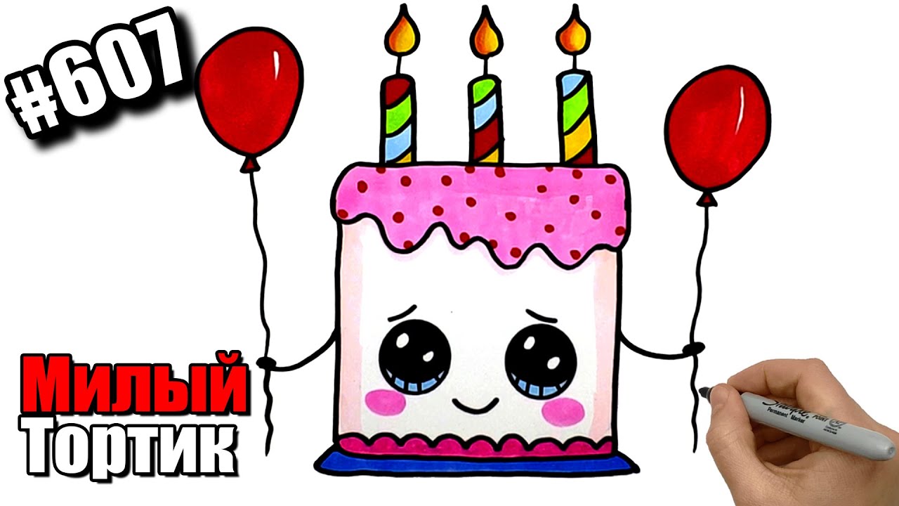 Как нарисовать милый тортик милый