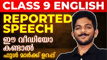 Class 9 Public Exam | Reported Speech | എളുപ്പത്തിൽ ഫുൾ മാർക്ക് നേടാം | Exam Winner