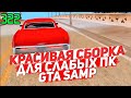 200 FPS+ СБОРКА ДЛЯ СЛАБЫХ / СРЕДНИХ ПК GTA SAMP