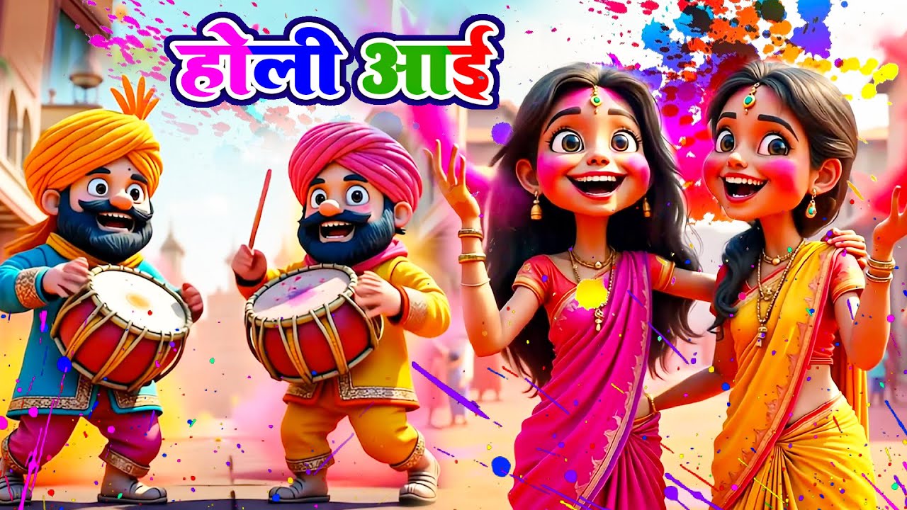 Holi Aayi Holi Aayi | होली आई  | 3D Animeted Hindi Rhymes | Rangbirangi Holi Song | Riya Kids Tv