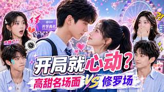 【怦然心动】第01集：三女四男初相遇，摩天轮约会直接修罗场 #蒲熠星 #沈月 #萧敬腾 #杨迪 #易梦玲 #张柏芝 #恋综