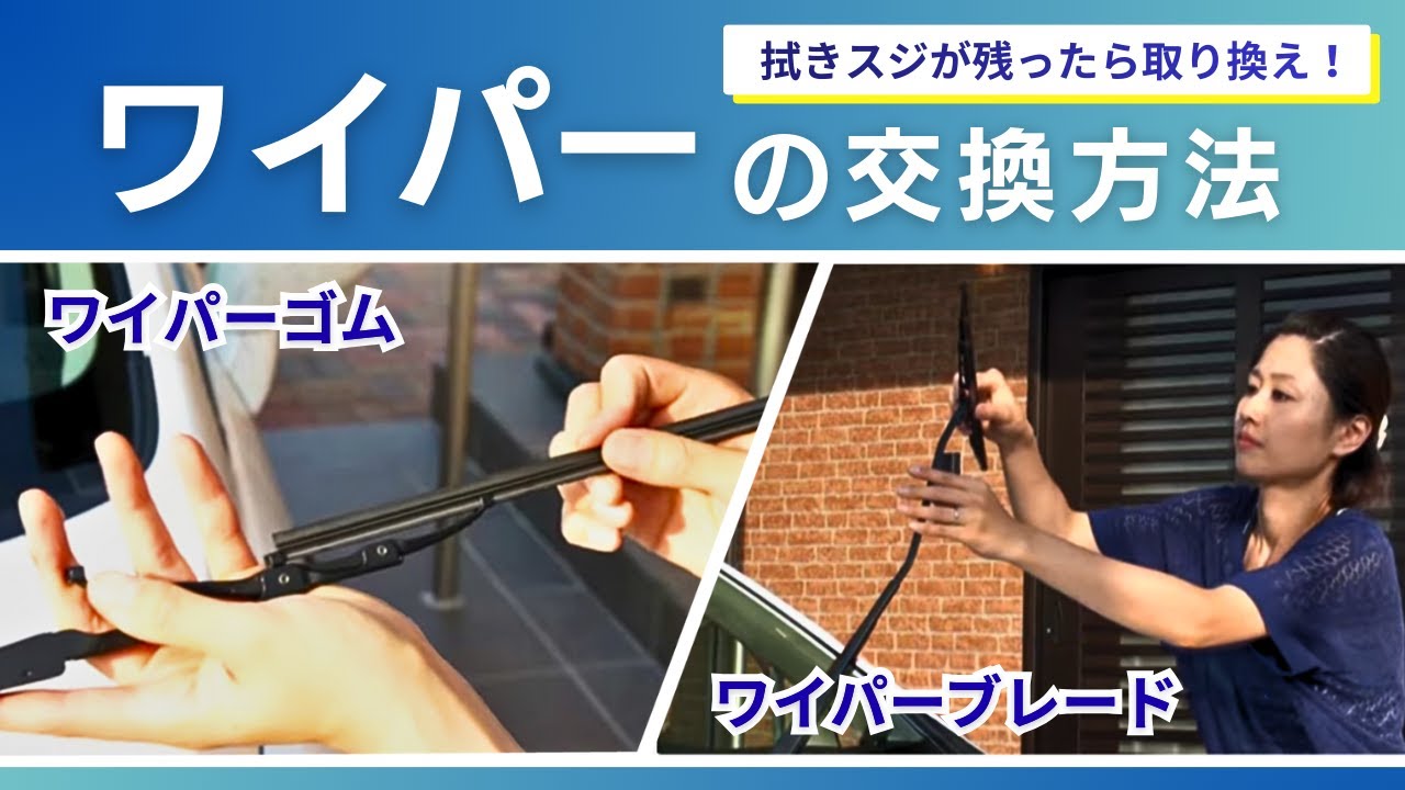 自分でできる！】ワイパーの交換方法【コメリHowtoなび】 - YouTube