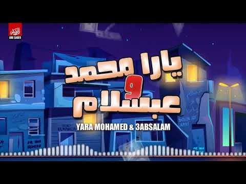 غنيه الفلوس يارا محمد وعبسلام
