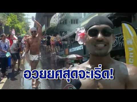 อินฟลู-ต่างชาติอวยยศ สงกรานต์ข้าวสาร โคตรจะเริ่ด! ผู้ประกอบการปลื้ม ยอดขายพุ่ง thumbnail