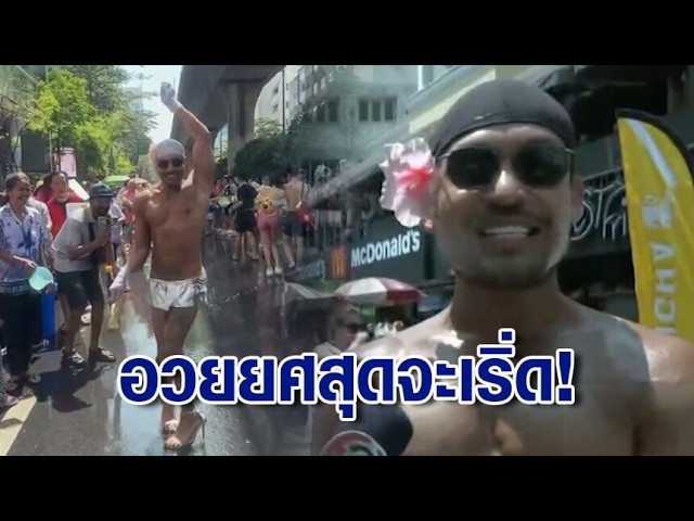 อินฟลู-ต่างชาติอวยยศ สงกรานต์ข้าวสาร โคตรจะเริ่ด! ผู้ประกอบการปลื้ม ยอดขายพุ่ง