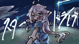 【IA】スタードライブ / 沙城さし【オリジナル】
