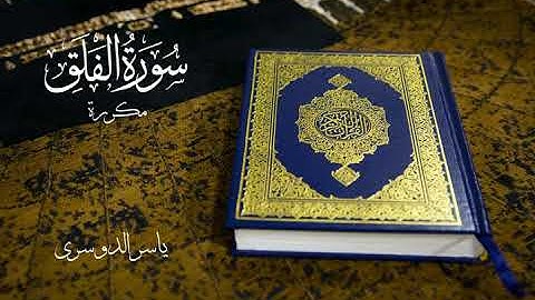 سورة الفلق مكررة 10 مرات | ياسر الدوسري