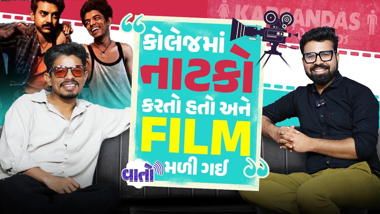 સ્કૂલમાં નાટક કરતો આ છોકરો કેવી રીતે ગુજરાતી ફિલ્મમાં પહોંચ્યો? | Hemang Shah | Vaato