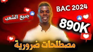 مصطلحات ضرورية لكل طالب بكالوريا (باك 2024)