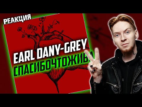 НА РЕПИТ I Нюберг слушает Earl Dany-Grey - Спасибочтожива