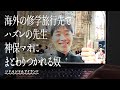 海外の修学旅行先でハズレの先生神保マオにまとわりつかれる奴