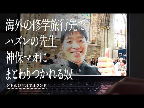 海外の修学旅行先でハズレの先生神保マオにまとわりつかれる奴